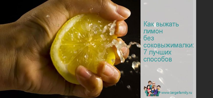 Как выжать лимон без соковыжималки