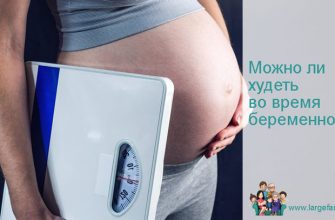 Можно ли худеть во время беременности на 20 недели