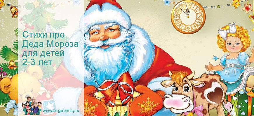 Стихи про Деда Мороза для детей 2-3 лет