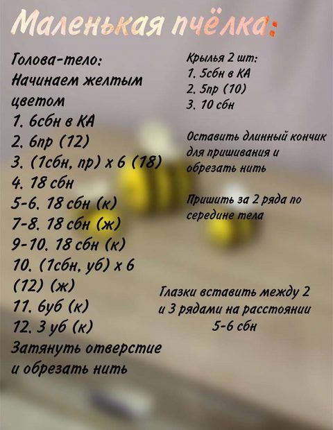 схемы вязания крючком детям для начинающих пчела 3