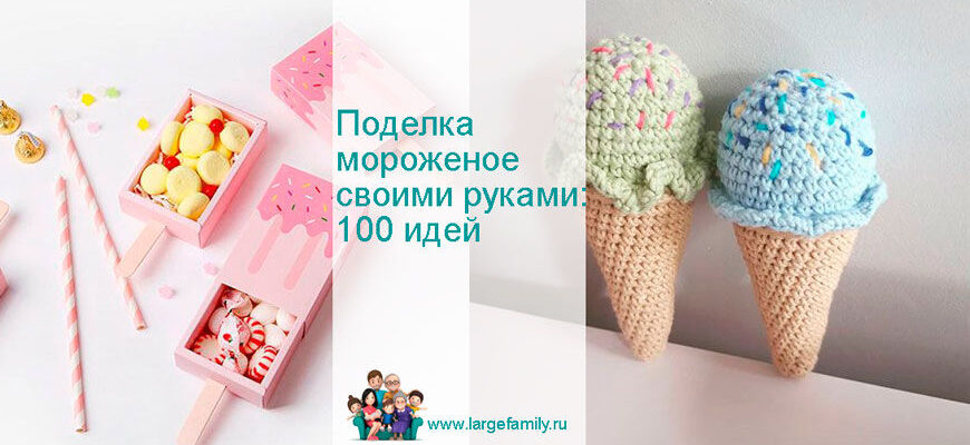 Поделка мороженое своими руками для детей 11