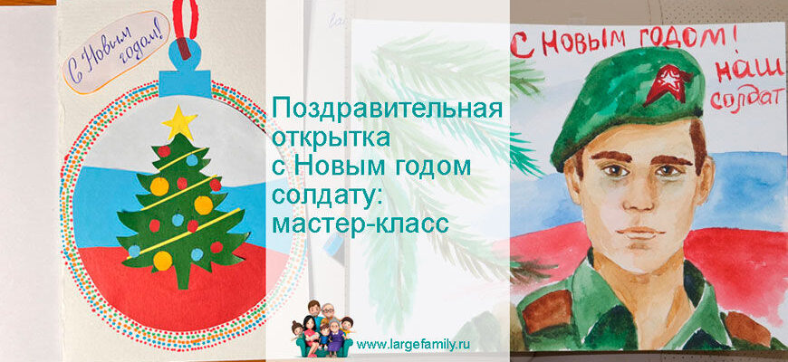 поздравительная открытка с Новым годом солдатам СВО